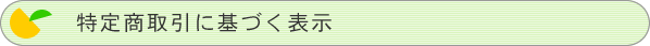 特定商取引に基づく表示